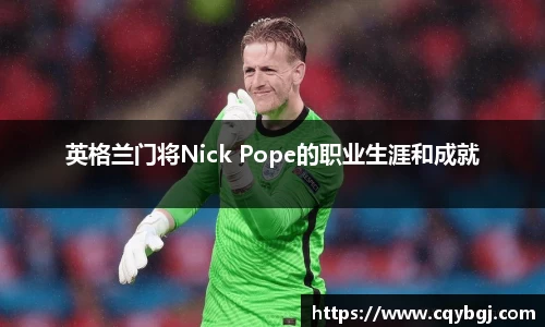 英格兰门将Nick Pope的职业生涯和成就