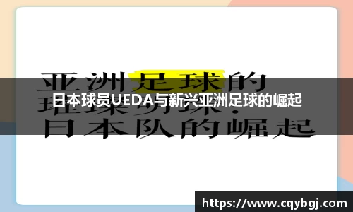 日本球员UEDA与新兴亚洲足球的崛起